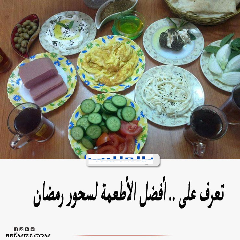 أفضل الأطعمة لسحور رمضان 2021