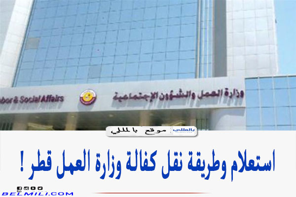 طريقة نقل كفالة وزارة العمل في قطر