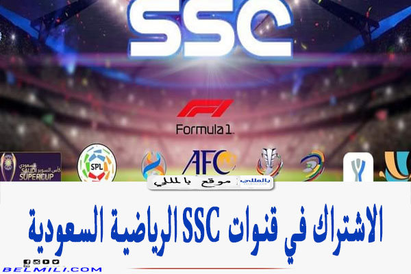 الاشتراك في قنوات SSC الرياضية السعودية