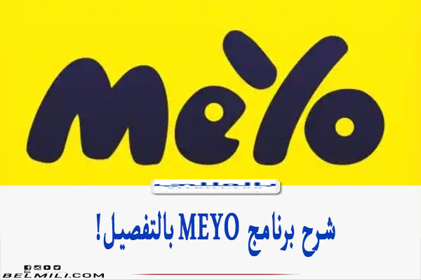 شرح برنامج Meyo