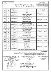 جدول امتحانات الاعدادية الازهرية 2026