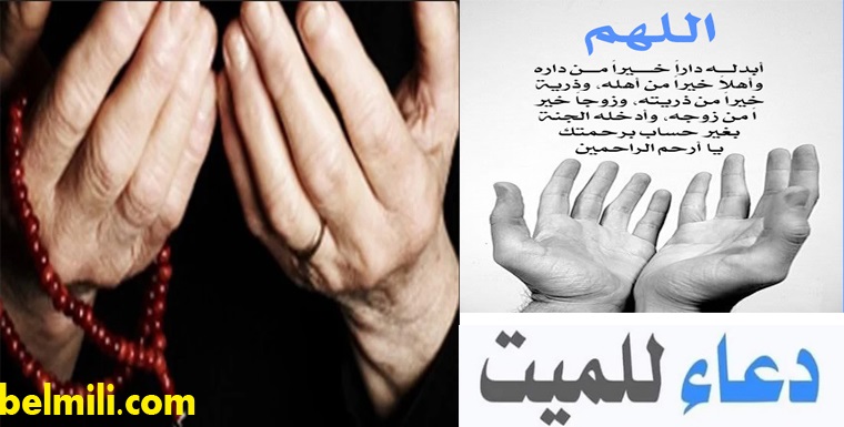 دعاء الميت مكتوب افضل دعاء لأهل المتوفي بالصبر في السنة قصير بالمللي