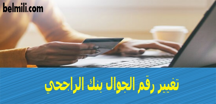 تحديث رقم الجوال الراجحي