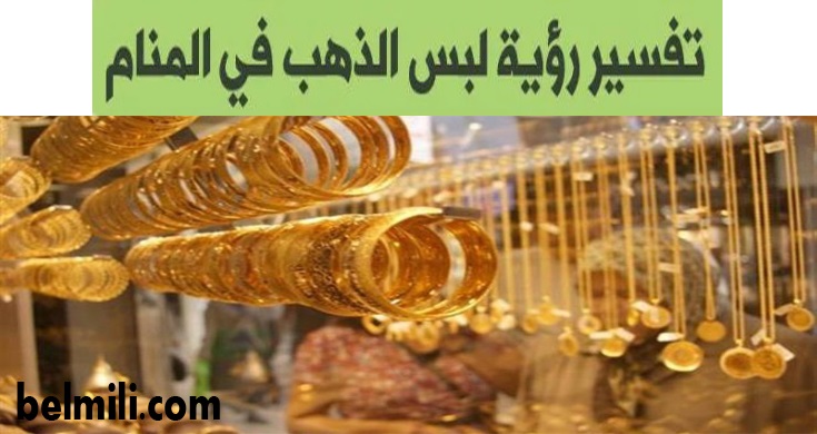 تفسير حلم الذهب للعزباء