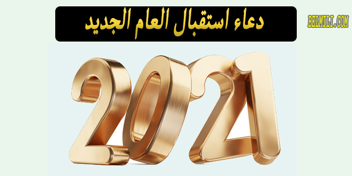 ادعية العام الجديد 2021 اروع 53 دعاء مكتوب لأستقبال ليلة رأس السنة بالمللي