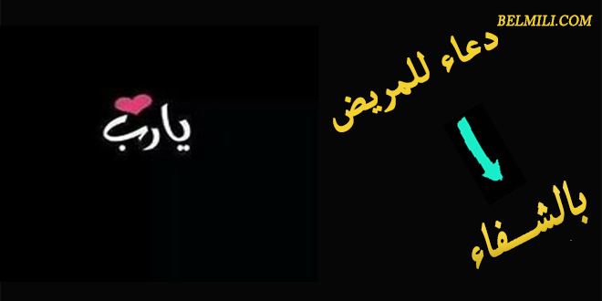 بوست دعاء للمريض بالشفاء العاجل مكتوب بالمللي