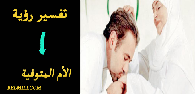 رمز الام في المنام