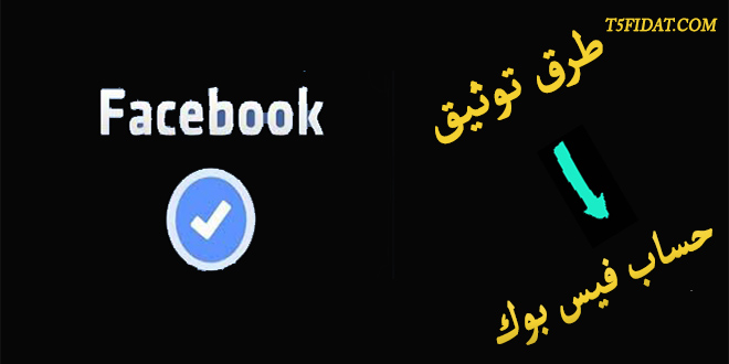 توثيق حساب فيس بوك