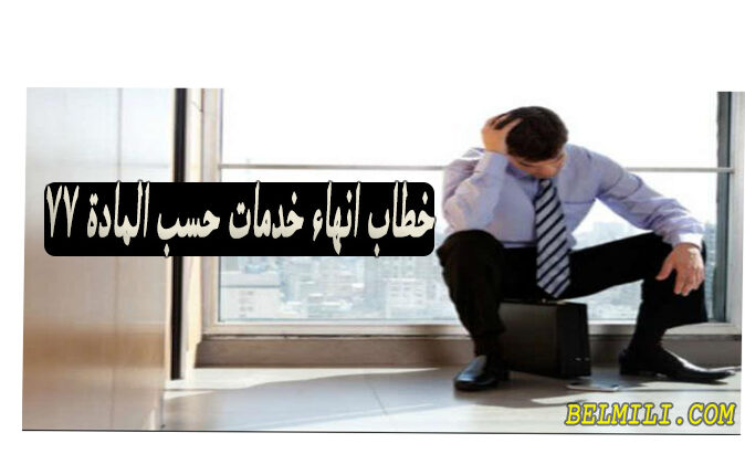 خطاب انهاء خدمات حسب المادة 77