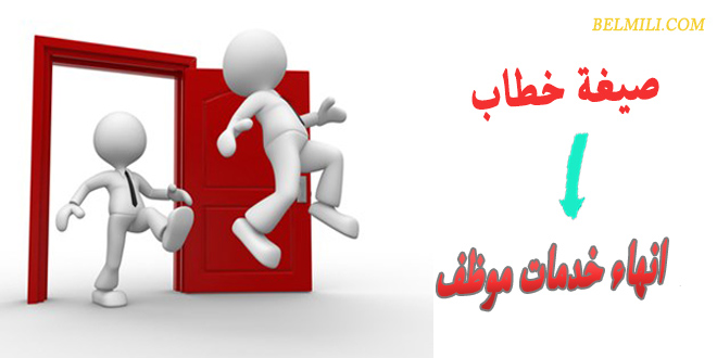 صيغة خطاب انهاء خدمات موظف