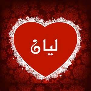 معنى اسم ليان layan في القران وعلم النفس وصفات شخصيتها - بالمللي