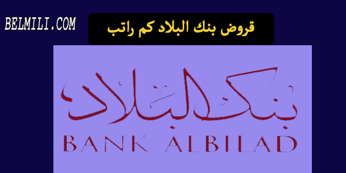 قروض بنك البلاد كم راتب