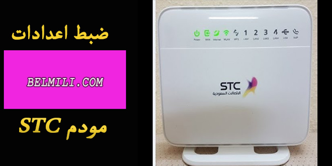 طريقة تغيير كلمة سر مودم Stc بالمللي