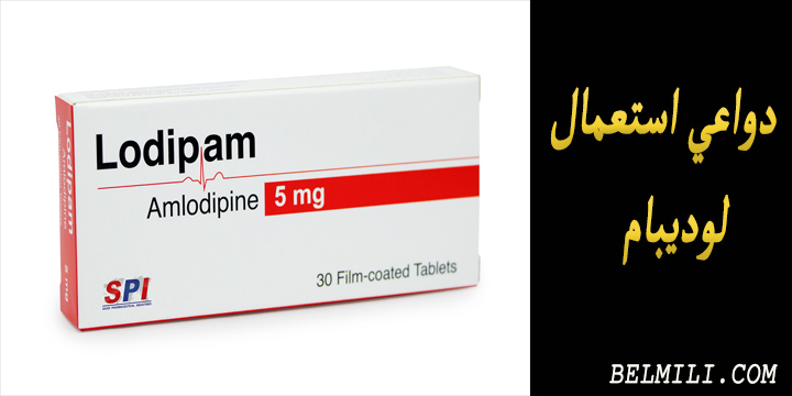 30 لوديبام أقراص حبة مجم 5 الأدوية والعلاجات
