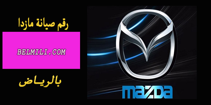 بيع سيارات مازدا الرياض