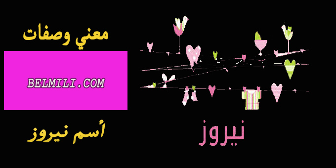 معني اسم نيروز