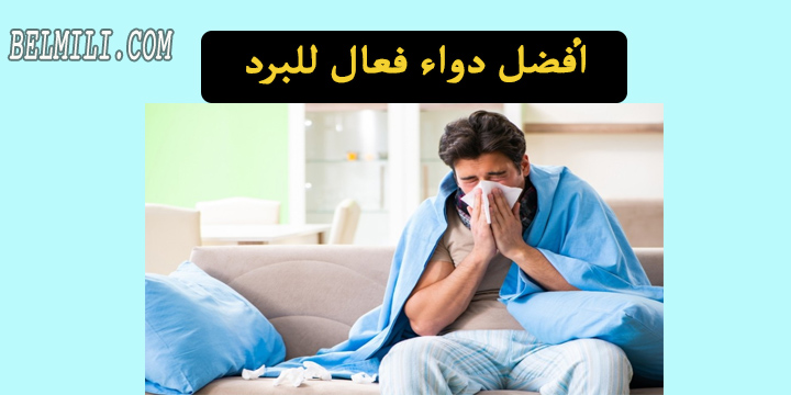افضل دواء للبرد