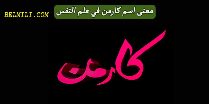 معني اسم كارمن