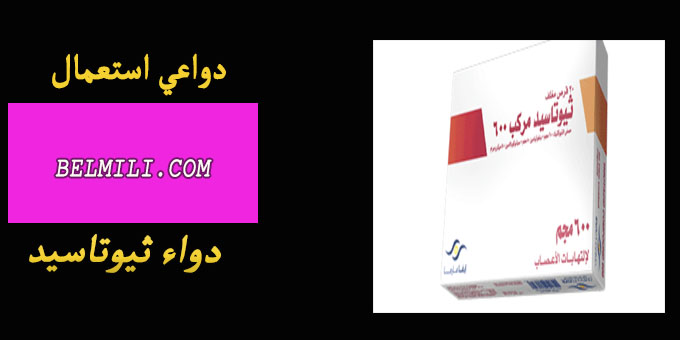 دواء ثيوتاسيد Thiotacid دواعي الاستعمال والآثار الجانبية بالمللي