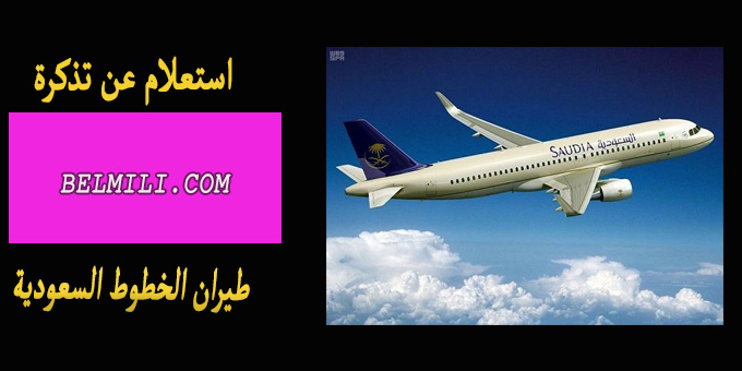 الطيران السعودي رقم استعلامات الخطوط