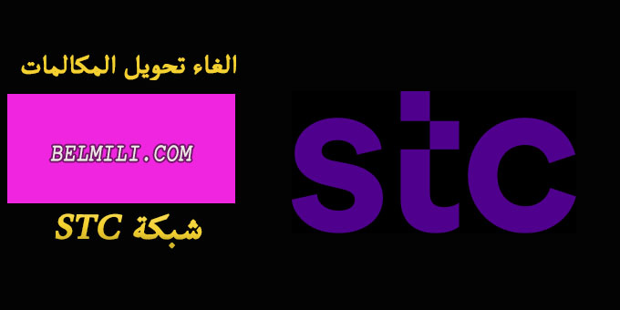 Stc المكالمات رقم موجود تحويل طريقة تحويل