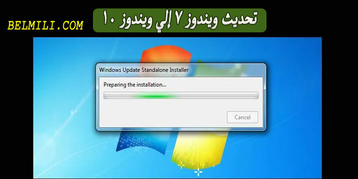 طريقة تحديث الكمبيوتر من ويندوز 7 الى ويندوز 10