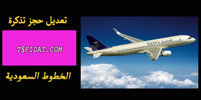 العربية السعودية الجوية الخطوط قائمة شركات