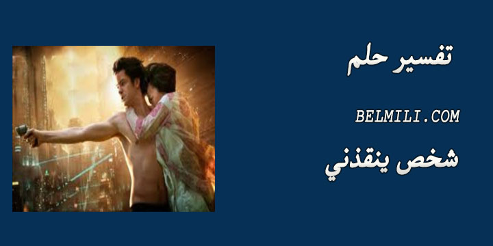 تفسير حلم شخص اعرفه يساعدني للعزباء