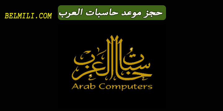 المنورة حاسبات العرب المدينة [ رقم