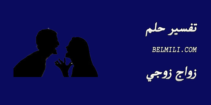 حلمت ان زوجي تزوج علي وانا مقهوره لابن سيرين