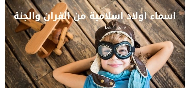 اسماء اولاد من القرآن اسلامية من الجنة بالمللي