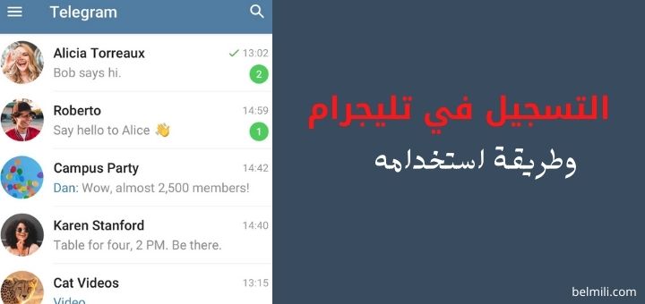 التسجيل في تليجرام وطريقة استخدام تليغيرام