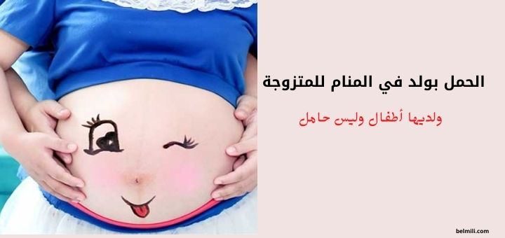 رؤية الحمل في المنام للعزباء