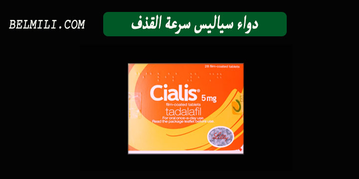دواء سياليس سرعة القذف وسعر حبوب Cialis في الصيدلية بالمللي