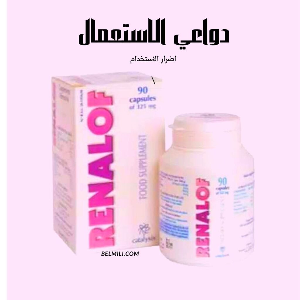 دواء رينالوف Renalof دواعي الاستعمال والآثار الجانبية بالمللي