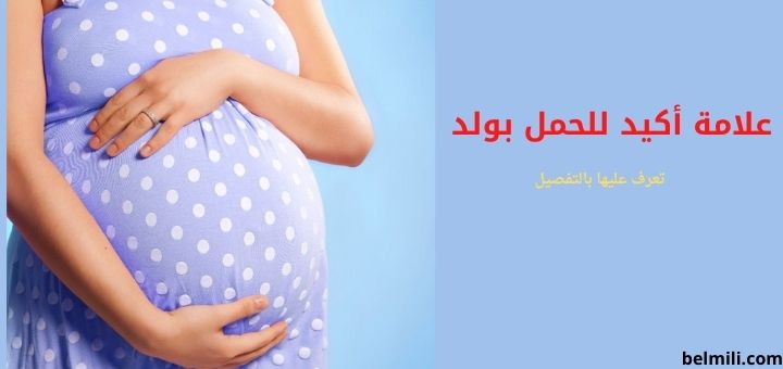 علامة واحدة اكيدة للحمل بولد بالمللي