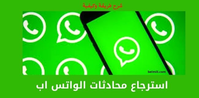 طريقة استرجاع محادثات الواتس اب بعد تغيير الجهاز او حذفها بالمللي