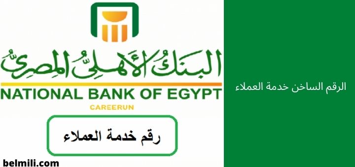 خدمة عملاء البنك الأهلي المصري الخط الساخن بالمللي