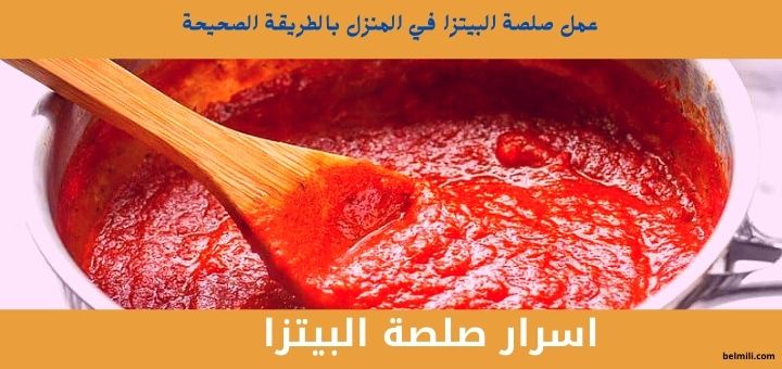 اسرار عمل صلصة البيتزا بالطريقة الصحيحة مثل الجاهزة في البيت بالمللي