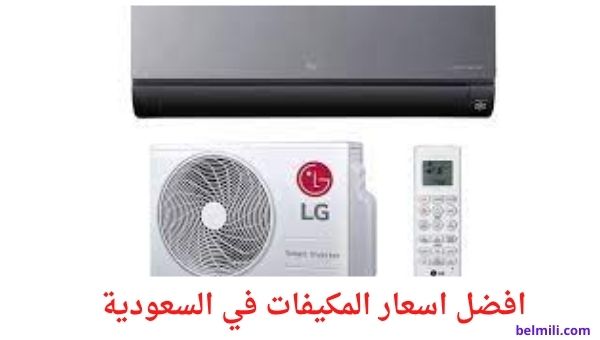 اسعار مكيفات ال جي في السعودية