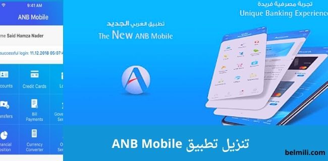 تنزيل تطبيق البنك العربي anb السعودي للجوال ANB Mobile - بالمللي