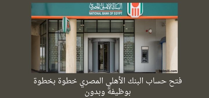 فتح حساب في البنك الاهلي المصري خطوة بخطوة والاوراق المطلوبة بالمللي