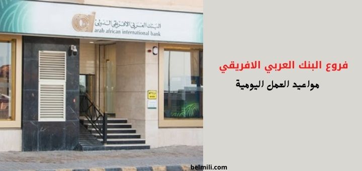 عناوين فروع البنك العربي الافريقي ومواعيد العمل اليومية بالمللي