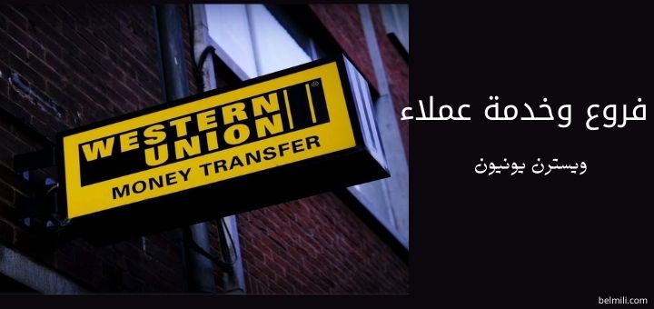 رقم ويسترن يونيون خدمة العملاء