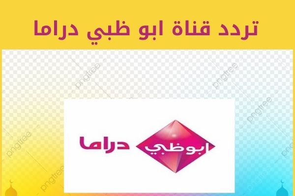 تردد قناة أبو ظبي دراما 2022 Abu Dhabi Drama بالمللي