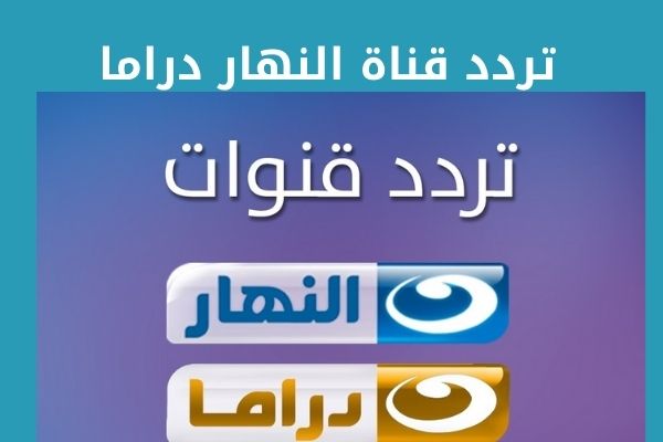 تردد قناة النهار دراما 2021 Al Nahar Drama بالمللي