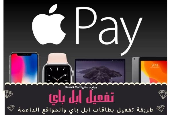 طريقة تفعيل ابل باي Apple Pay الدفع الإلكتروني في السعودية - بالمللي