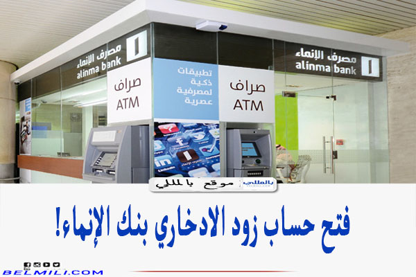 فتح حساب زود الادخاري بنك الإنماء 1443 بالمللي