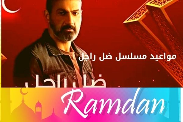 Ù…ÙˆØ§Ø¹ÙŠØ¯ Ù…Ø³Ù„Ø³Ù„ Ø¶Ù„ Ø±Ø§Ø¬Ù„ Ø§Ù„Ø¹Ø±Ø¶ Ø§Ù„Ø£ÙˆÙ„ ÙˆØ§Ù„Ø§Ø¹Ø§Ø¯Ø© Ø¹Ù„Ù‰ Ù‚Ù†Ø§Ø© Ø§Ù„Ø­ÙŠØ§Ø© ÙÙŠ Ø±Ù…Ø¶Ø§Ù† 2021 Ø¨Ø§Ù„Ù…Ù„Ù„ÙŠ