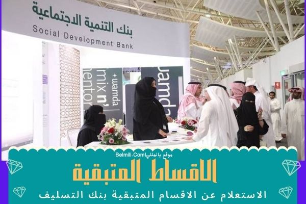 المتبقي من الاقساط بنك التسليف